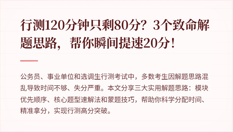 行测120分钟只剩80分？3个致命解题思路，帮你瞬间提速20分！