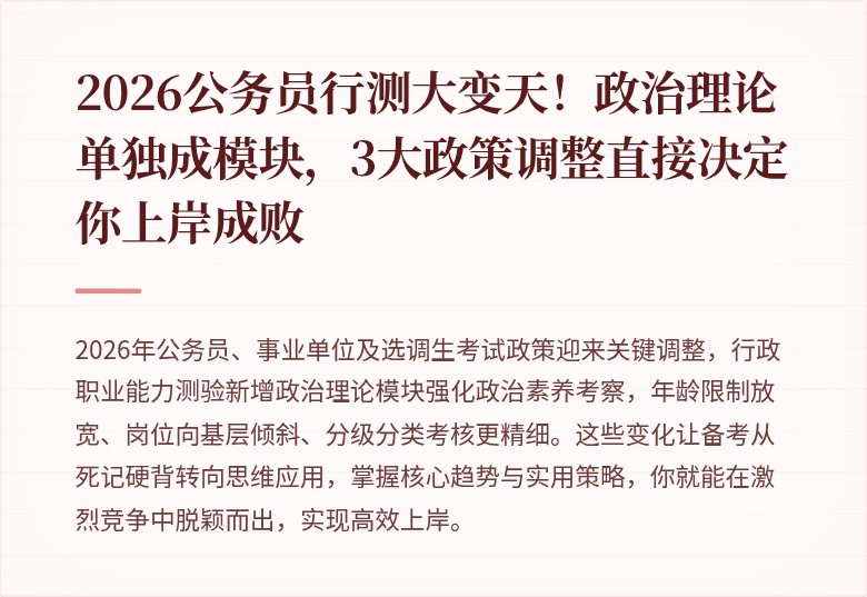 2026公务员行测大变天！政治理论单独成模块，3大政策调整直接决定你上岸成败