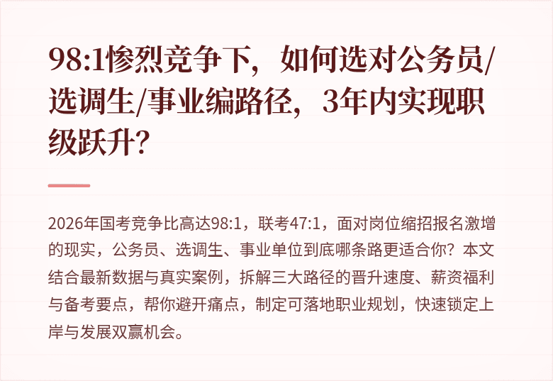 98:1惨烈竞争下，如何选对公务员/选调生/事业编路径，3年内实现职级跃升？