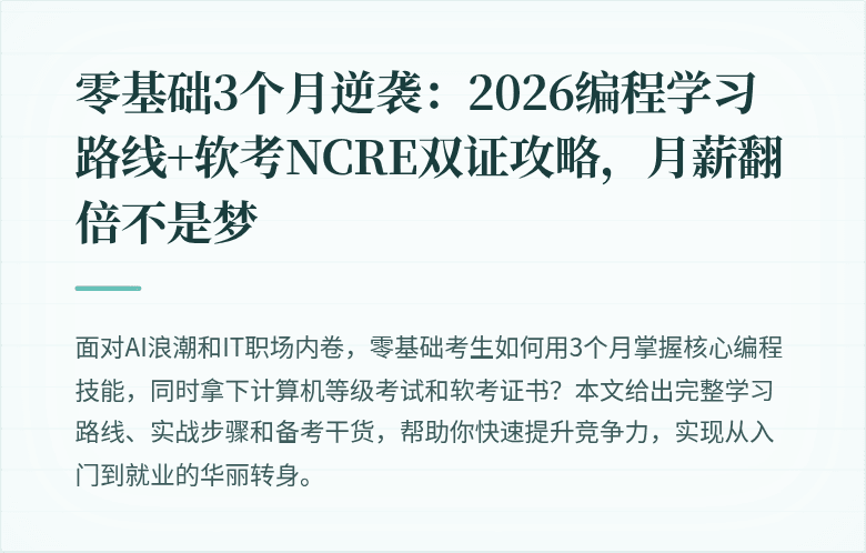零基础3个月逆袭：2026编程学习路线+软考NCRE双证攻略，月薪翻倍不是梦