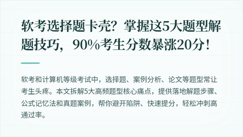 软考选择题卡壳？掌握这5大题型解题技巧，90%考生分数暴涨20分！