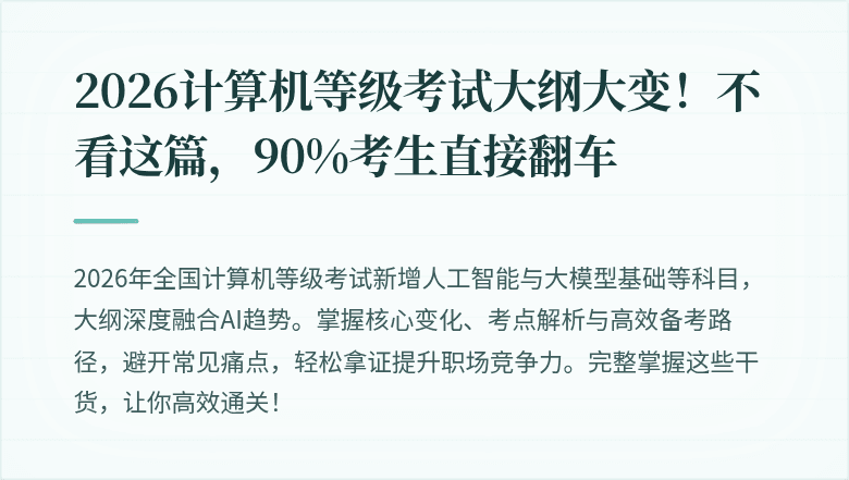 2026计算机等级考试大纲大变！不看这篇，90%考生直接翻车
