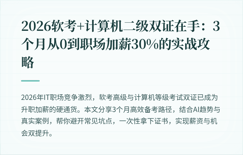 2026软考+计算机二级双证在手：3个月从0到职场加薪30%的实战攻略
