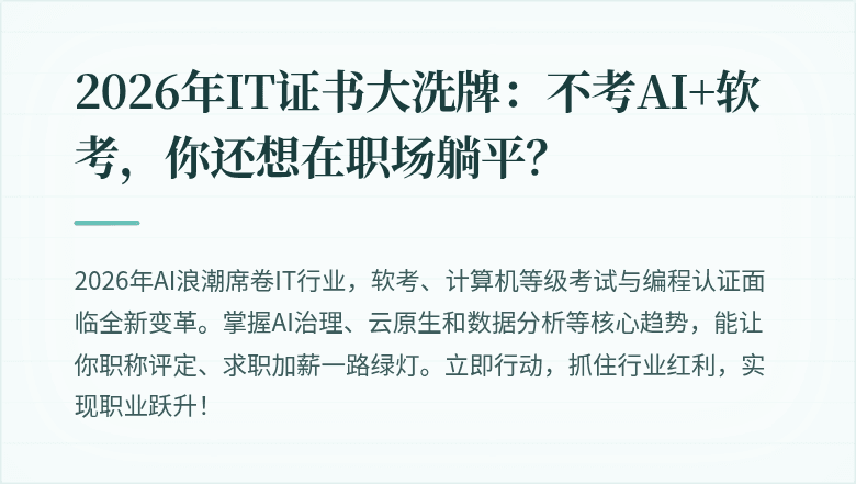 2026年IT证书大洗牌：不考AI+软考，你还想在职场躺平？