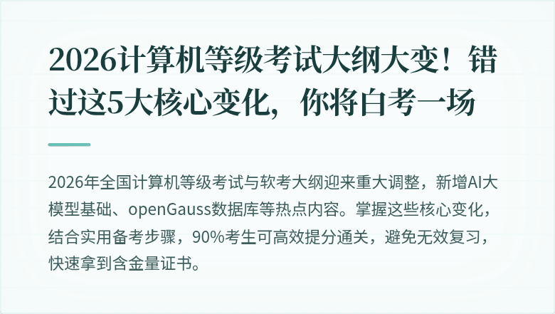 2026计算机等级考试大纲大变！错过这5大核心变化，你将白考一场