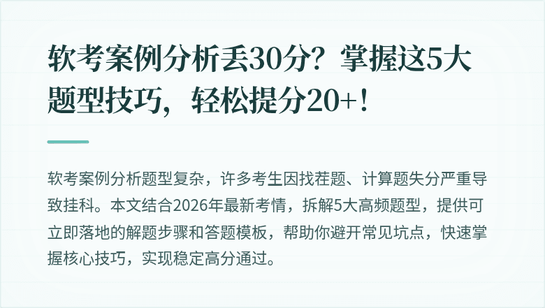 软考案例分析丢30分？掌握这5大题型技巧，轻松提分20+！