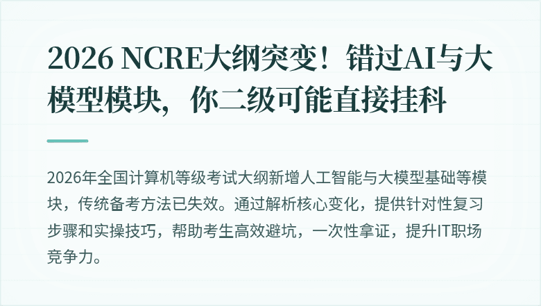 2026 NCRE大纲突变！错过AI与大模型模块，你二级可能直接挂科