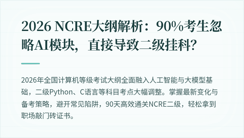 2026 NCRE大纲解析：90%考生忽略AI模块，直接导致二级挂科？