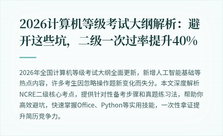 2026计算机等级考试大纲解析：避开这些坑，二级一次过率提升40%