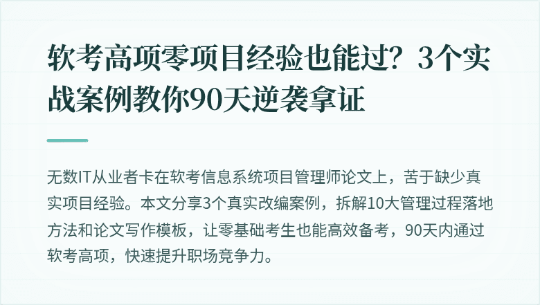软考高项零项目经验也能过？3个实战案例教你90天逆袭拿证