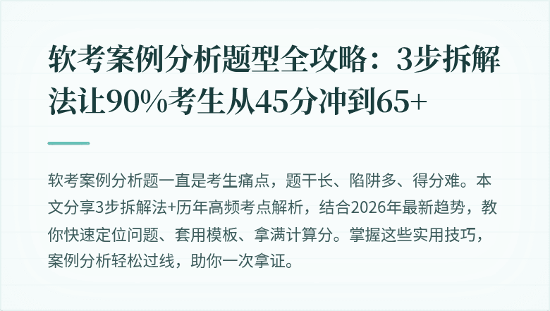 软考案例分析题型全攻略：3步拆解法让90%考生从45分冲到65+