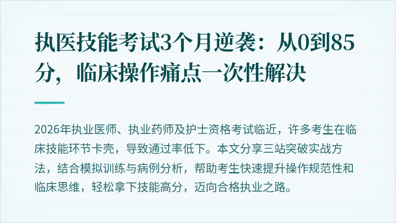 执医技能考试3个月逆袭：从0到85分，临床操作痛点一次性解决