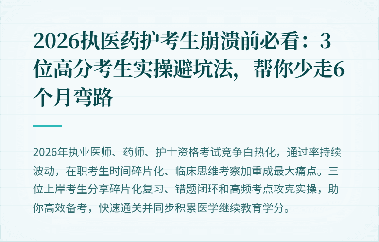 2026执医药护考生崩溃前必看：3位高分考生实操避坑法，帮你少走6个月弯路