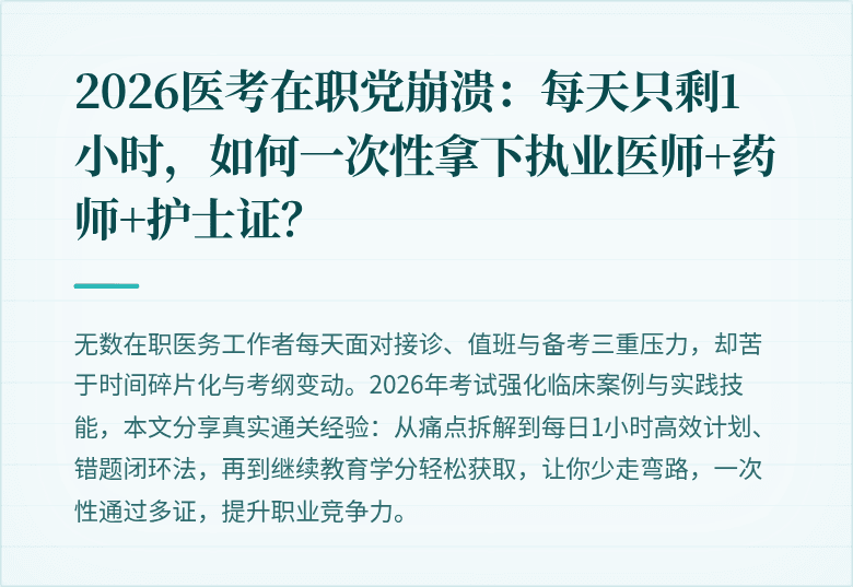 2026医考在职党崩溃：每天只剩1小时，如何一次性拿下执业医师+药师+护士证？