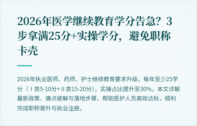 2026年医学继续教育学分告急？3步拿满25分+实操学分，避免职称卡壳