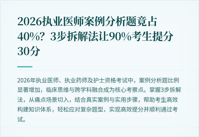 2026执业医师案例分析题竟占40%？3步拆解法让90%考生提分30分