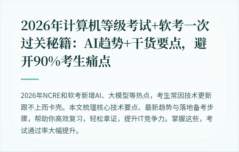 2026年计算机等级考试+软考一次过关秘籍：AI趋势+干货要点，避开90%考生痛点