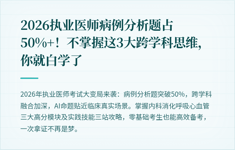 2026执业医师病例分析题占50%+！不掌握这3大跨学科思维，你就白学了