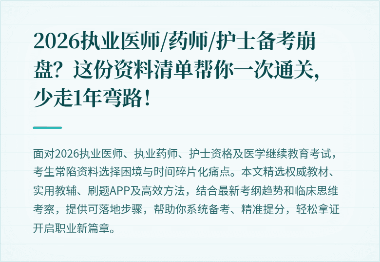 2026执业医师/药师/护士备考崩盘？这份资料清单帮你一次通关，少走1年弯路！