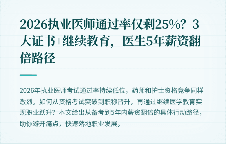 2026执业医师通过率仅剩25%？3大证书+继续教育，医生5年薪资翻倍路径