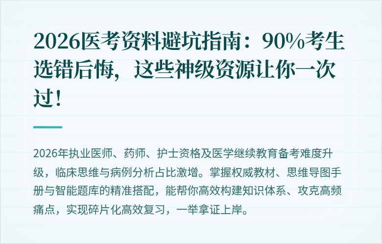 2026医考资料避坑指南：90%考生选错后悔，这些神级资源让你一次过！