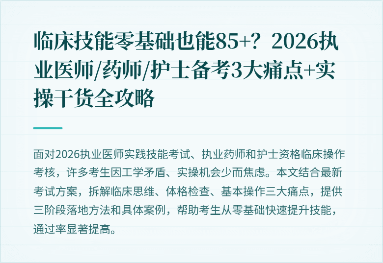 临床技能零基础也能85+？2026执业医师/药师/护士备考3大痛点+实操干货全攻略
