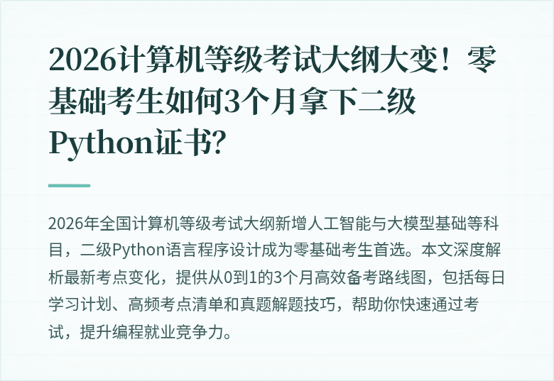 2026计算机等级考试大纲大变！零基础考生如何3个月拿下二级Python证书？