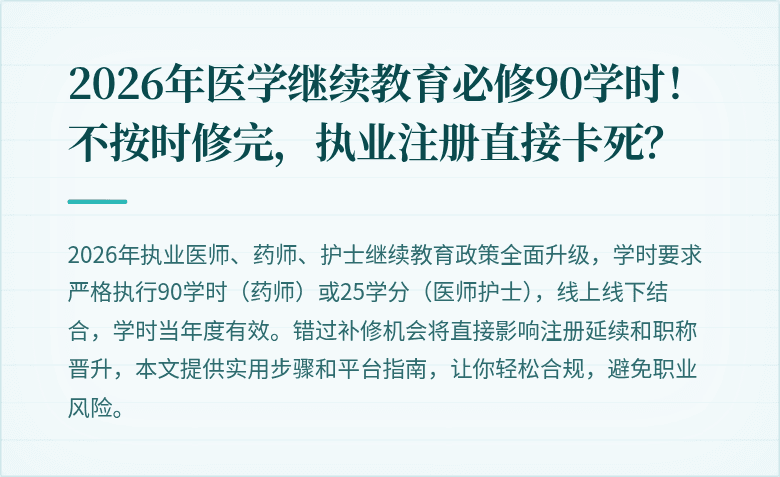 2026年医学继续教育必修90学时！不按时修完，执业注册直接卡死？