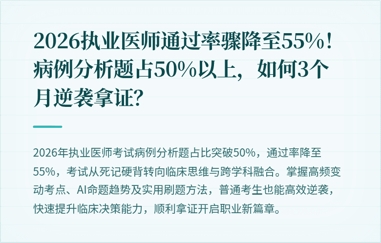 2026执业医师通过率骤降至55%！病例分析题占50%以上，如何3个月逆袭拿证？