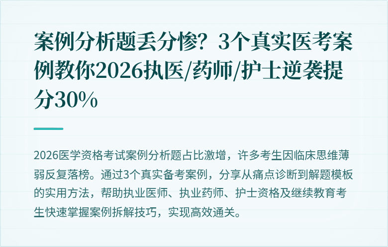 案例分析题丢分惨？3个真实医考案例教你2026执医/药师/护士逆袭提分30%
