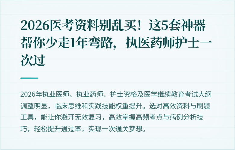 2026医考资料别乱买！这5套神器帮你少走1年弯路，执医药师护士一次过