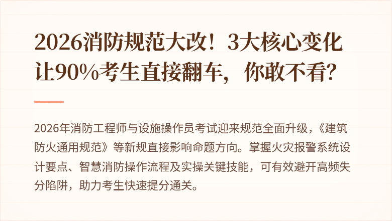2026消防规范大改！3大核心变化让90%考生直接翻车，你敢不看？