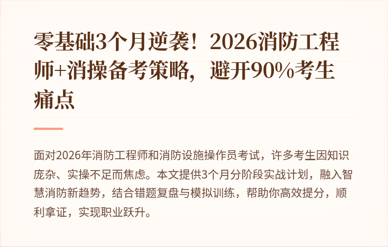 零基础3个月逆袭！2026消防工程师+消操备考策略，避开90%考生痛点