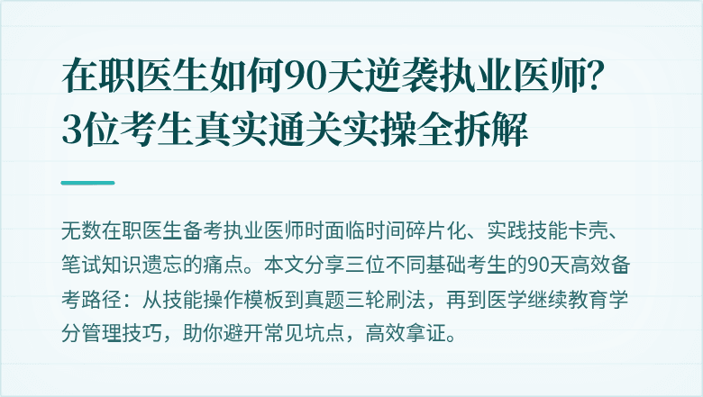 在职医生如何90天逆袭执业医师？3位考生真实通关实操全拆解