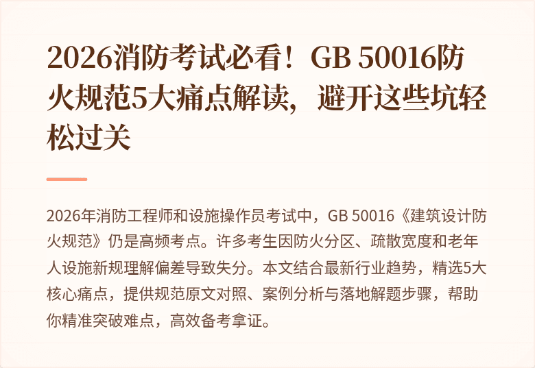 2026消防考试必看！GB 50016防火规范5大痛点解读，避开这些坑轻松过关