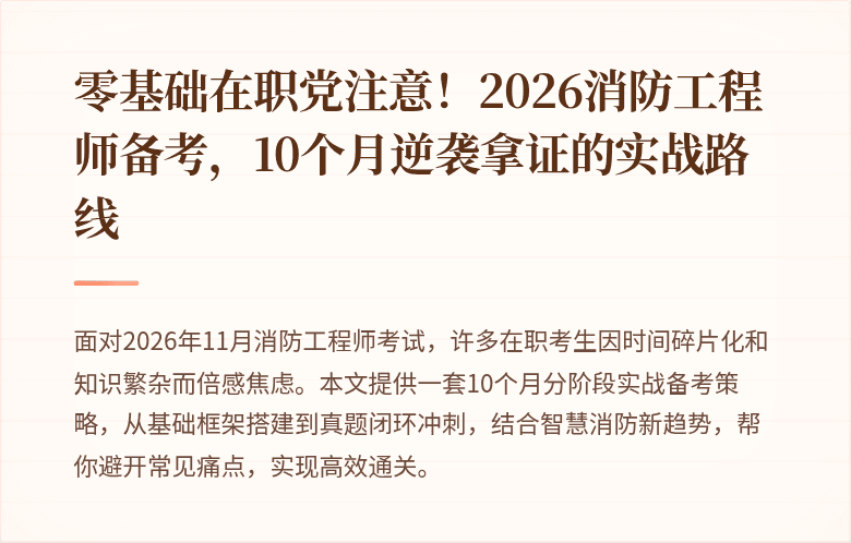零基础在职党注意！2026消防工程师备考，10个月逆袭拿证的实战路线
