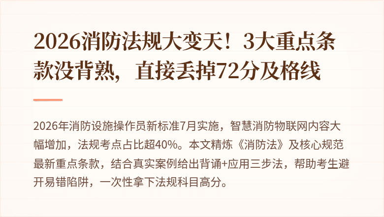 2026消防法规大变天！3大重点条款没背熟，直接丢掉72分及格线