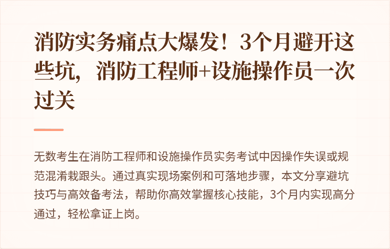 消防实务痛点大爆发！3个月避开这些坑，消防工程师+设施操作员一次过关
