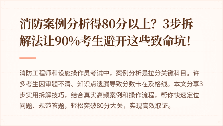 消防案例分析得80分以上？3步拆解法让90%考生避开这些致命坑！