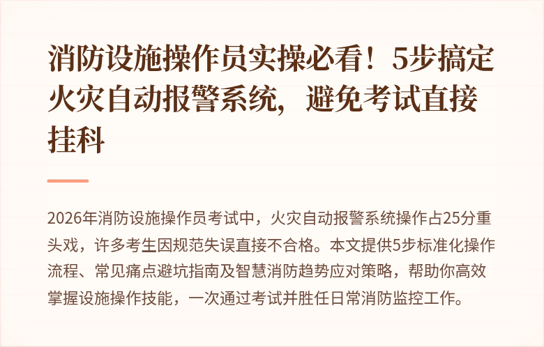 消防设施操作员实操必看！5步搞定火灾自动报警系统，避免考试直接挂科