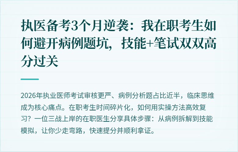 执医备考3个月逆袭：我在职考生如何避开病例题坑，技能+笔试双双高分过关