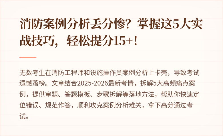 消防案例分析丢分惨？掌握这5大实战技巧，轻松提分15+！