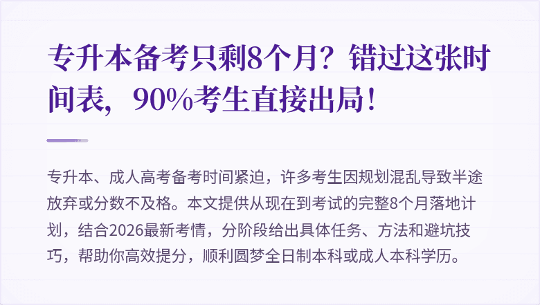 专升本备考只剩8个月?错过这张时间表,90%考生直接出局!