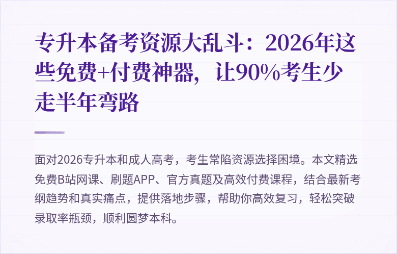 专升本备考资源大乱斗:2026年这些免费+付费神器,让90%考生少走半年弯路