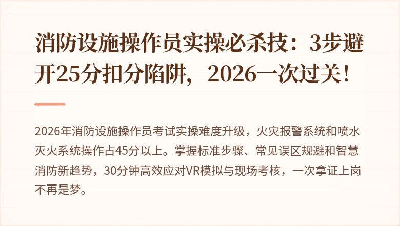 消防设施操作员实操必杀技：3步避开25分扣分陷阱，2026一次过关！