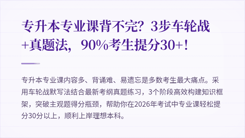 专升本专业课背不完?3步车轮战+真题法,90%考生提分30+!