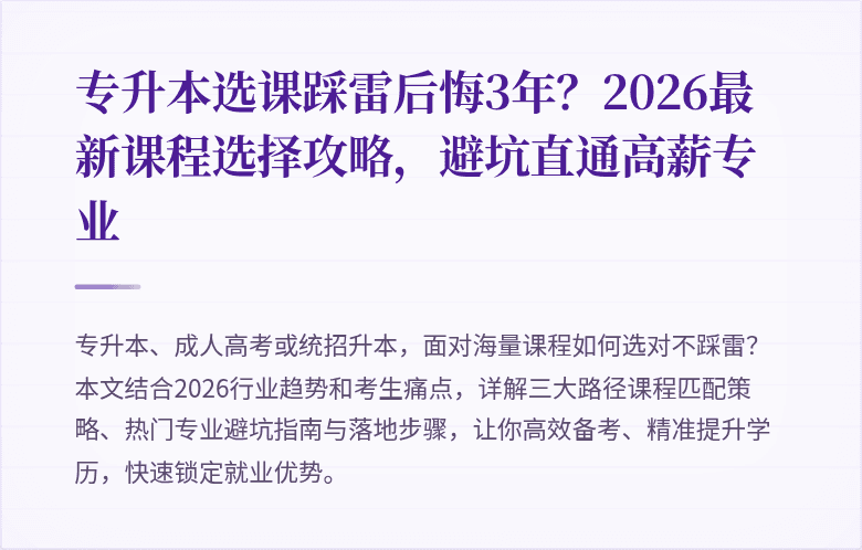 专升本选课踩雷后悔3年?2026最新课程选择攻略,避坑直通高薪专业