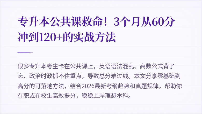专升本公共课救命！3个月从60分冲到120+的实战方法