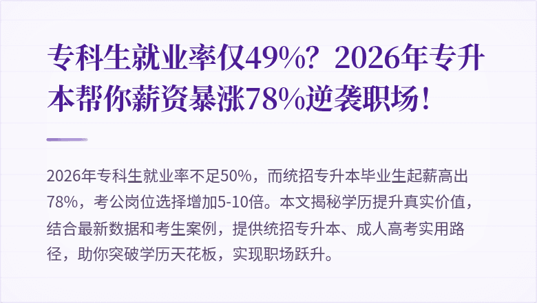 专科生就业率仅49%？2026年专升本帮你薪资暴涨78%逆袭职场！
