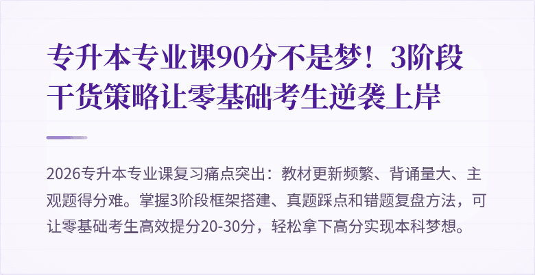 专升本专业课90分不是梦！3阶段干货策略让零基础考生逆袭上岸